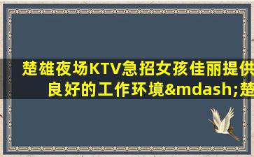 福州夜场招聘