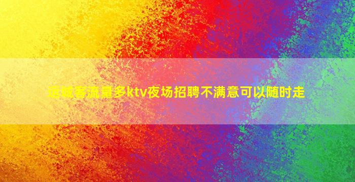 鹤壁夜总会招聘